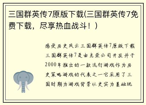 三国群英传7原版下载(三国群英传7免费下载，尽享热血战斗！)