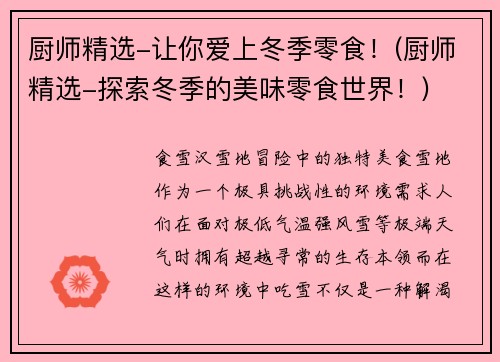 厨师精选-让你爱上冬季零食！(厨师精选-探索冬季的美味零食世界！)