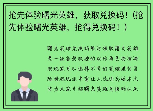 抢先体验曙光英雄，获取兑换码！(抢先体验曙光英雄，抢得兑换码！)