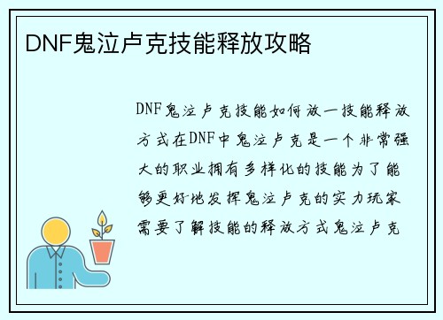 DNF鬼泣卢克技能释放攻略
