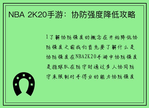 NBA 2K20手游：协防强度降低攻略