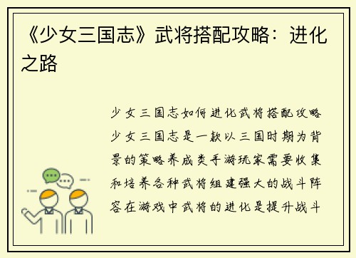 《少女三国志》武将搭配攻略：进化之路