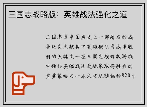 三国志战略版：英雄战法强化之道