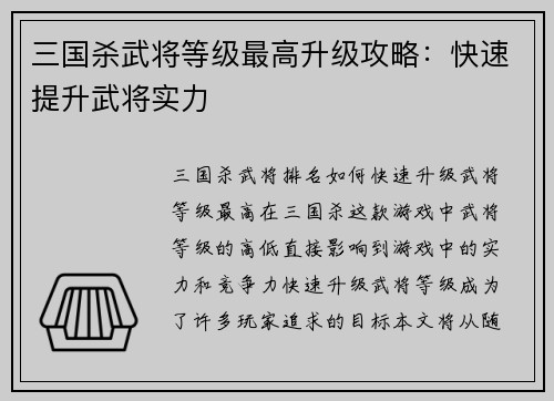 三国杀武将等级最高升级攻略：快速提升武将实力